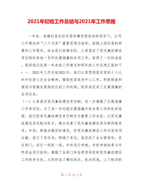 2021年纪检工作总结与2021年工作思路.doc