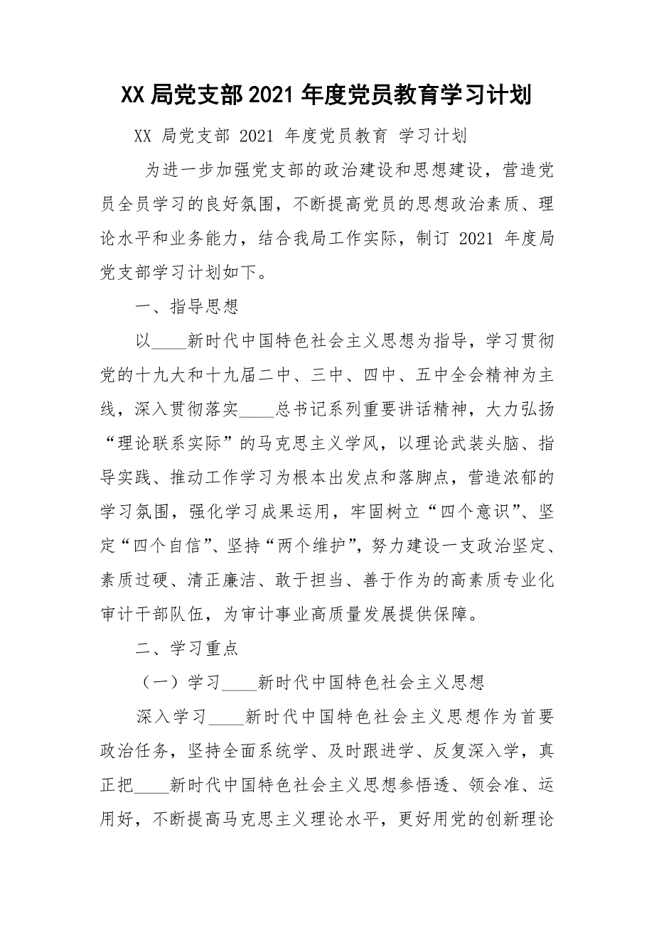 XX局党支部2021党员教育学习计划.doc_第1页