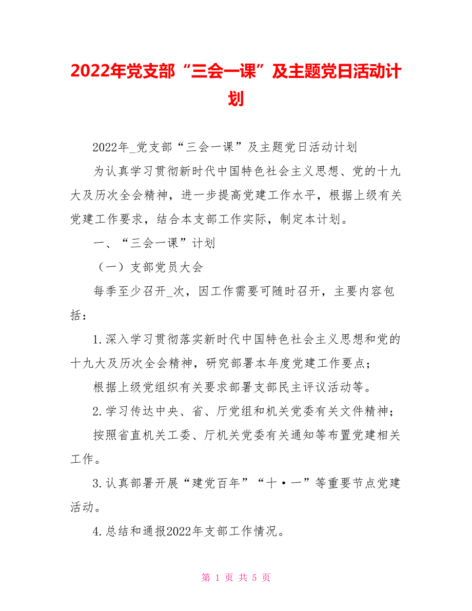 2022年党支部三会一课及主题党日活动计划.doc_第1页