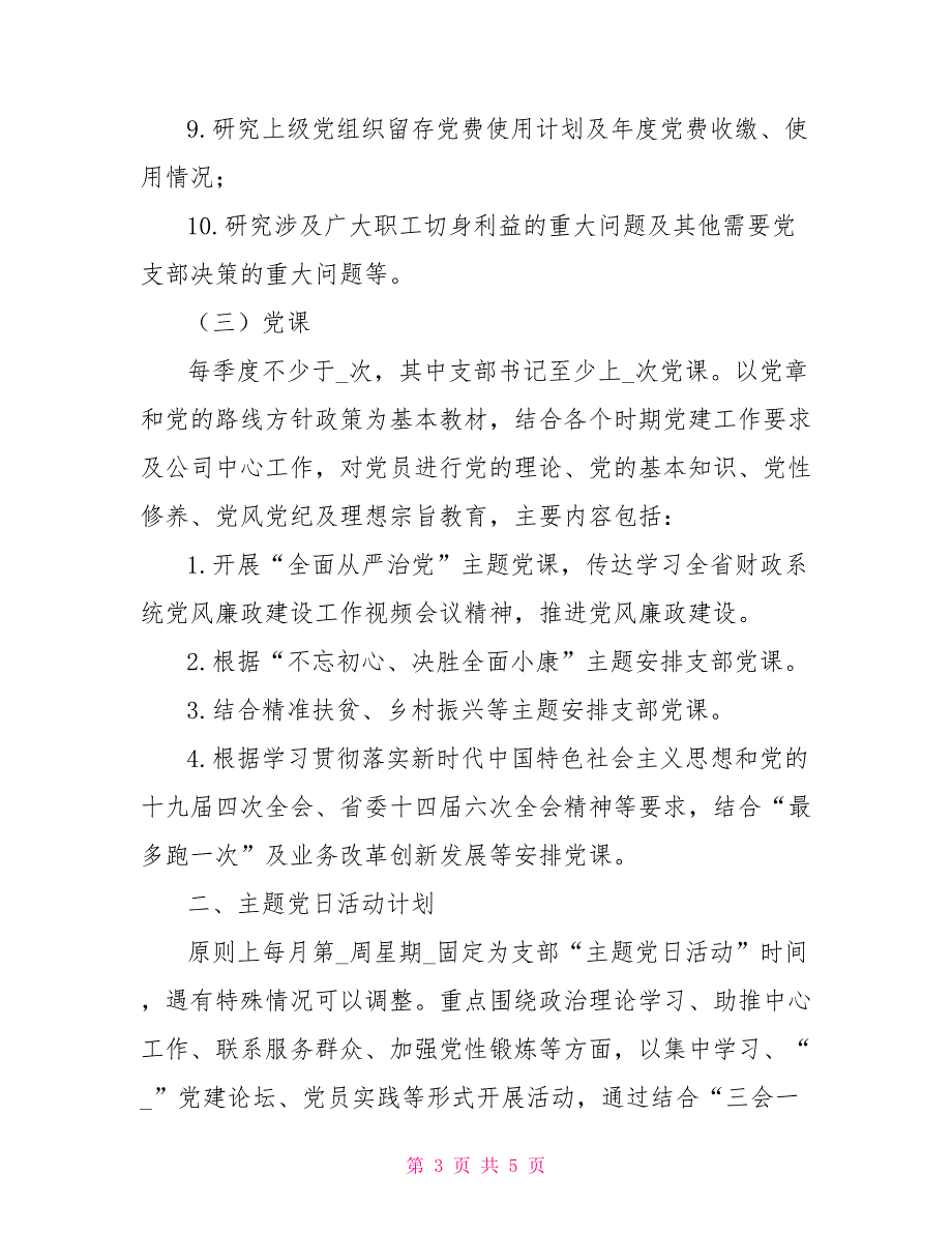 2022年党支部三会一课及主题党日活动计划.doc_第3页