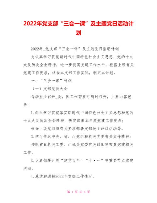 2022年党支部三会一课及主题党日活动计划.doc