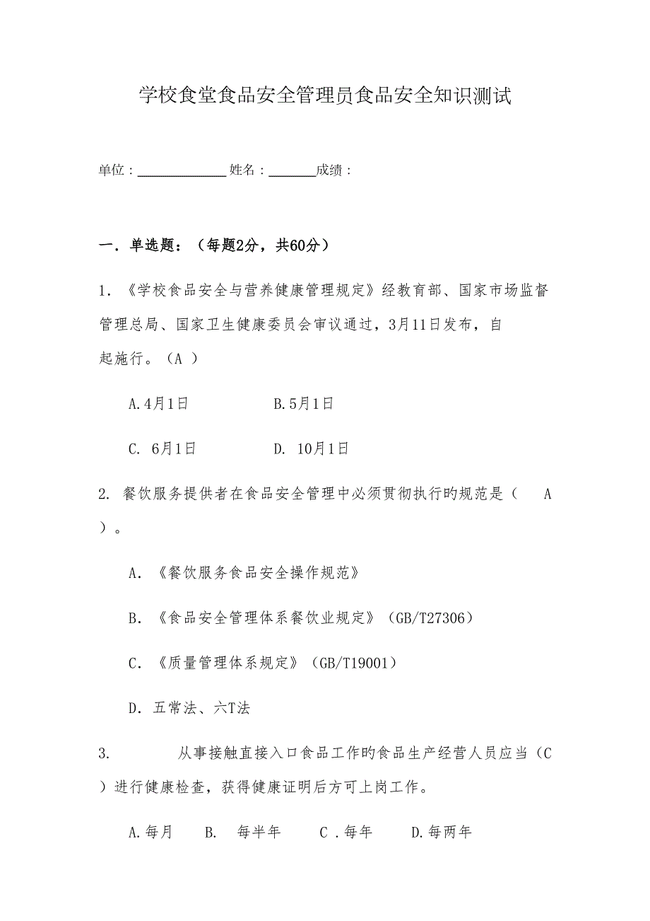 2022学校食堂食品安全管理员食品安全知识测试题含答案.docx_第1页