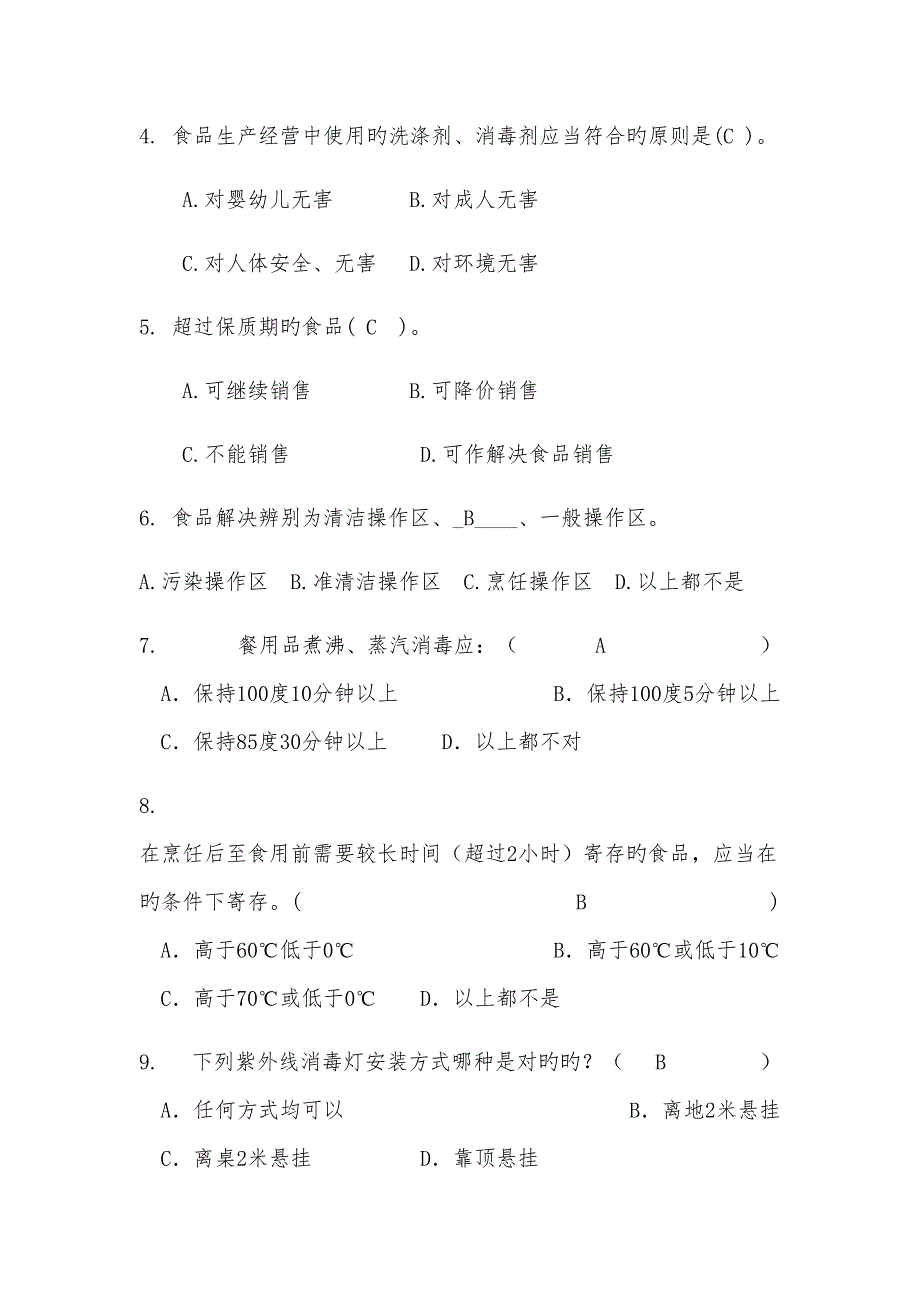 2022学校食堂食品安全管理员食品安全知识测试题含答案.docx_第2页