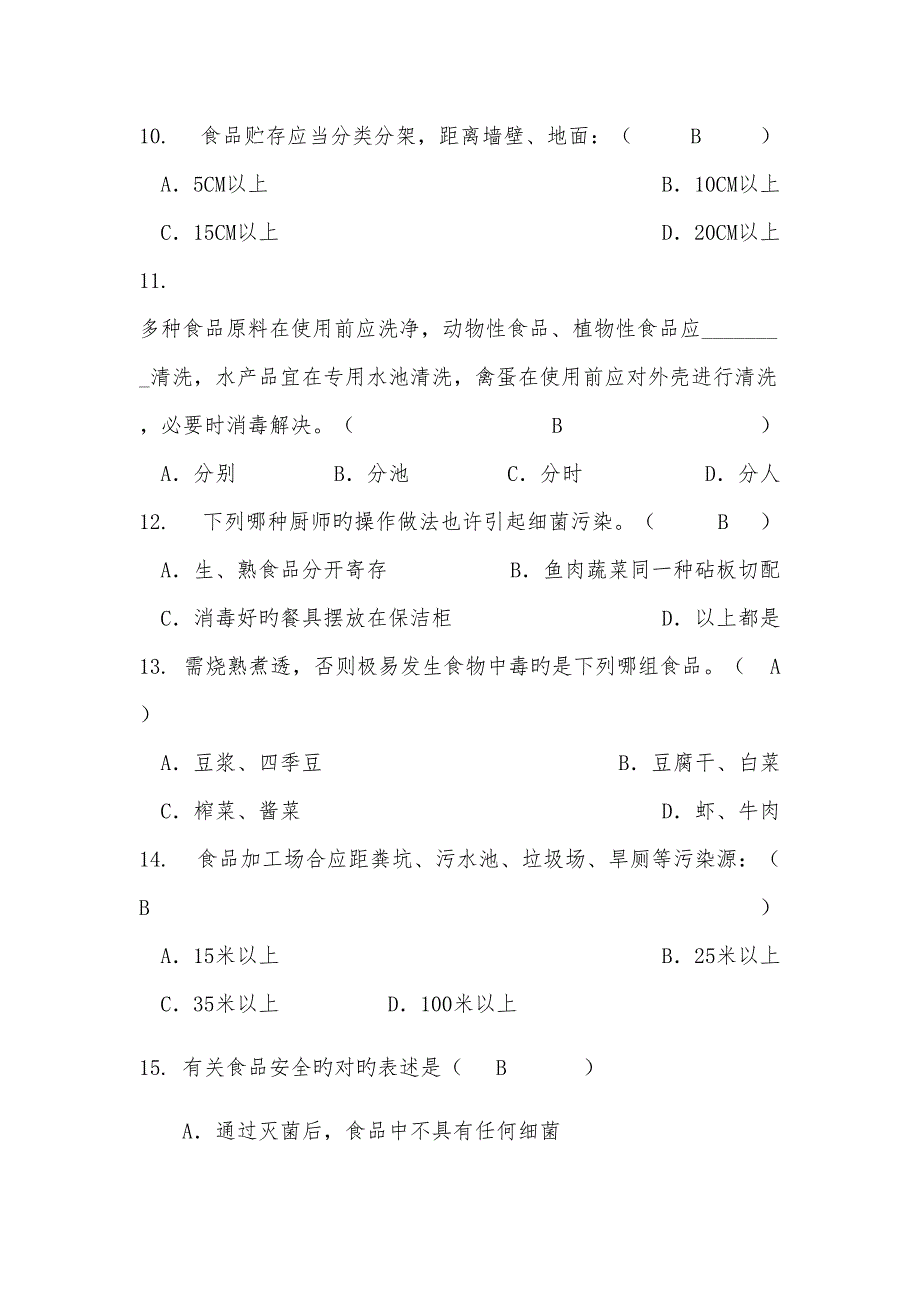 2022学校食堂食品安全管理员食品安全知识测试题含答案.docx_第3页
