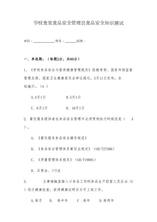 2022学校食堂食品安全管理员食品安全知识测试题含答案.docx