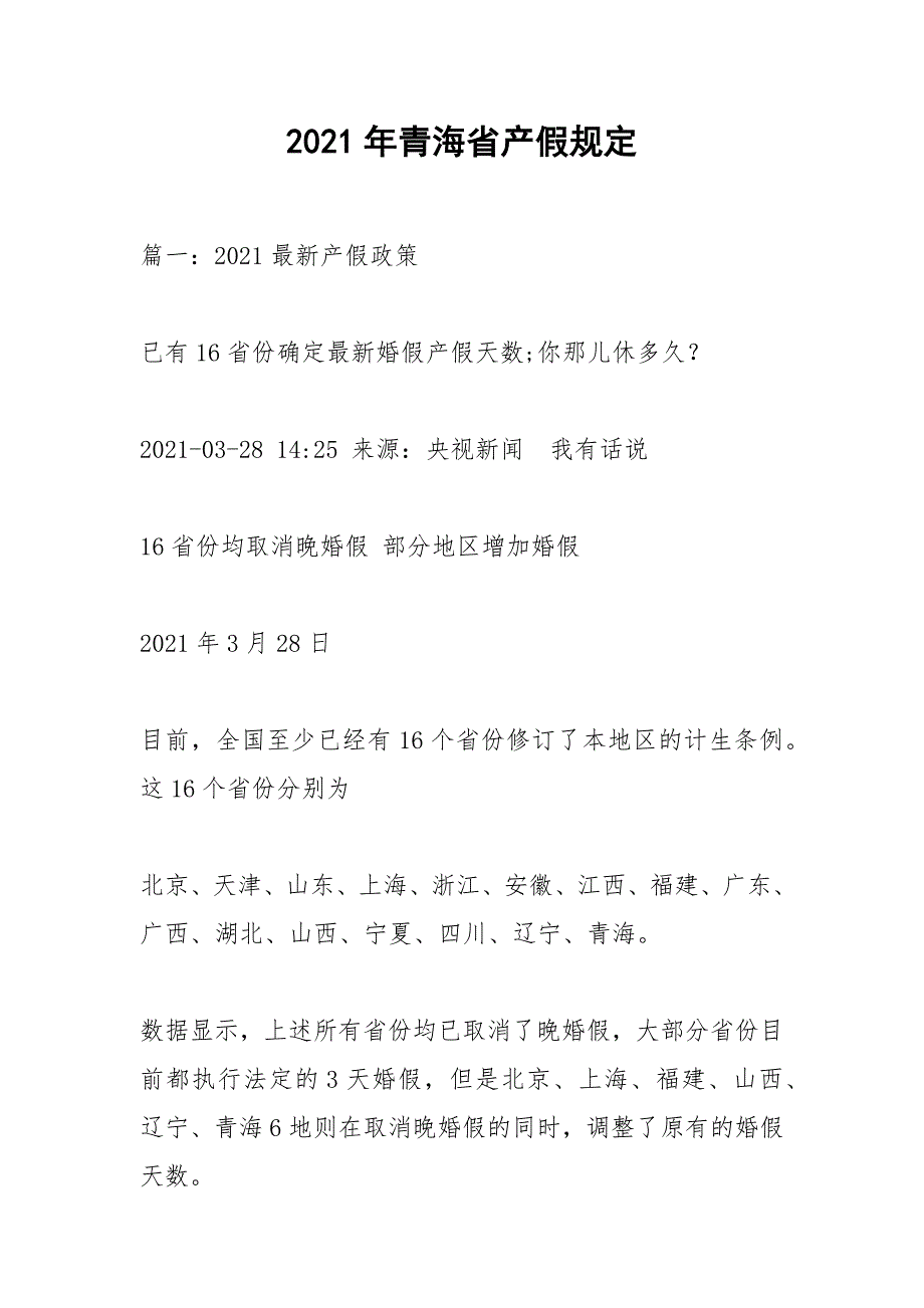 2021年青海省产假规定.docx_第1页