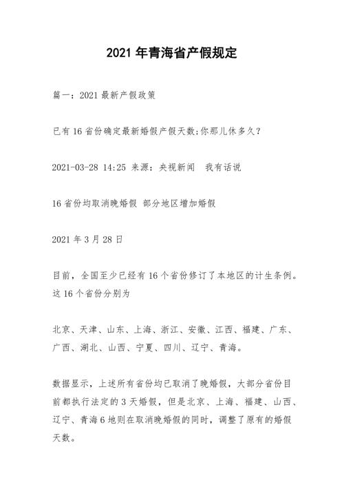 2021年青海省产假规定.docx