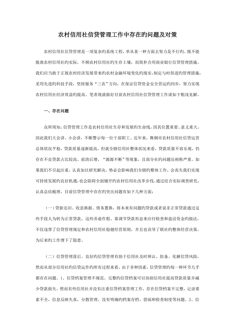 2022农村信用社信贷管理工作中存在的问题及对策.doc_第1页
