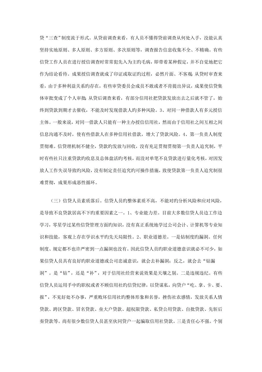 2022农村信用社信贷管理工作中存在的问题及对策.doc_第2页