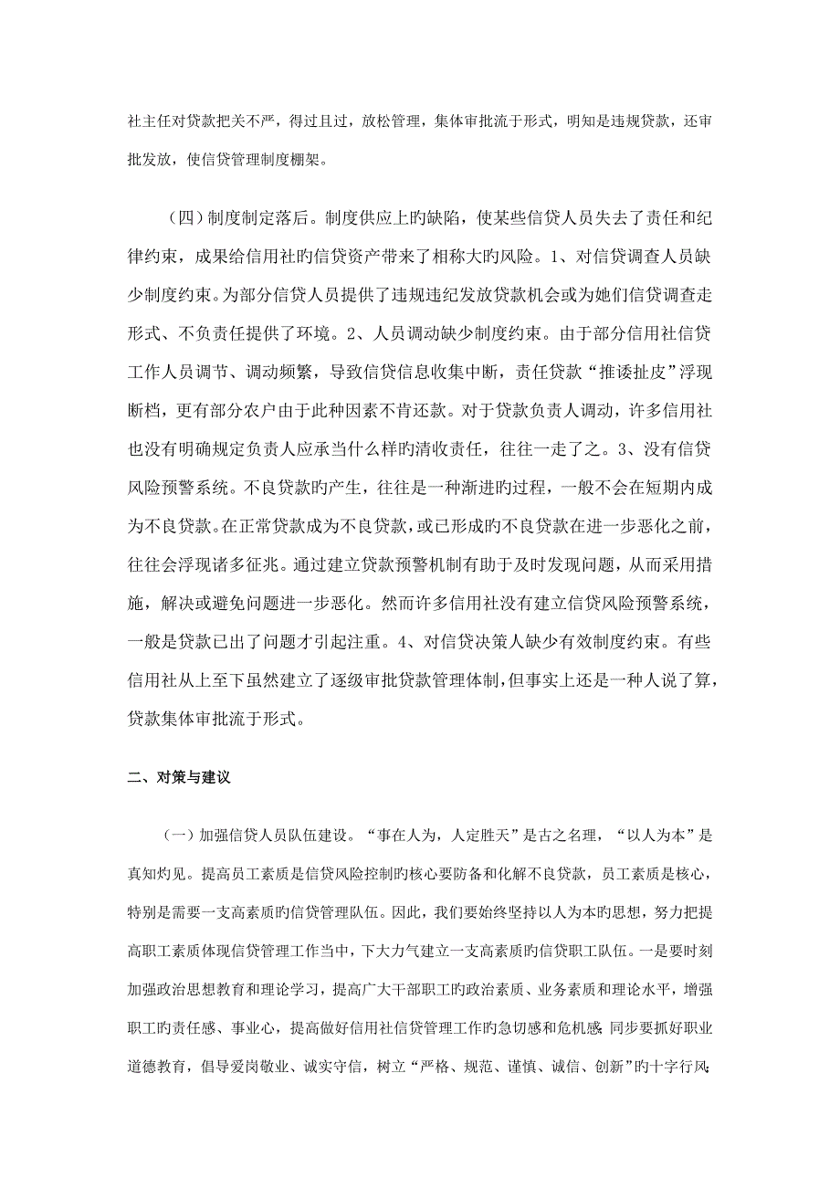 2022农村信用社信贷管理工作中存在的问题及对策.doc_第3页