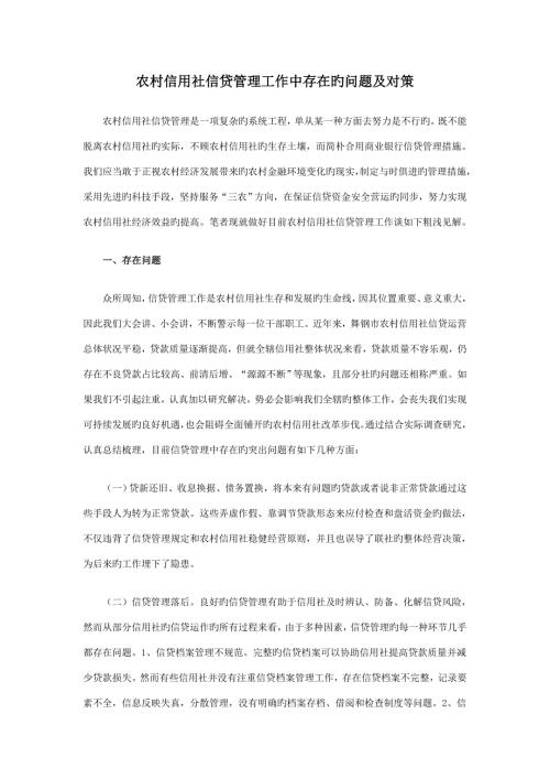 2022农村信用社信贷管理工作中存在的问题及对策.doc