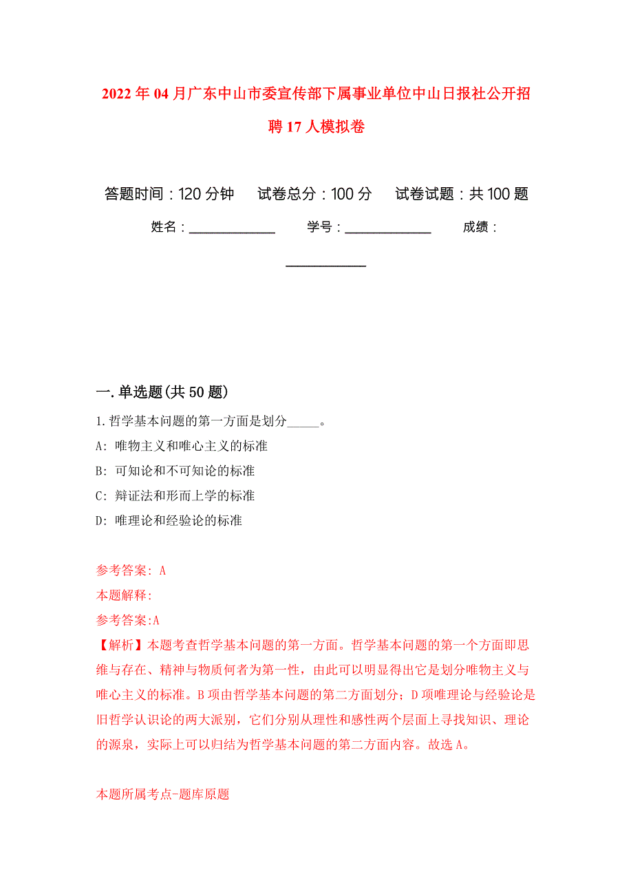 2022年04月广东中山市委宣传部下属事业单位中山日报社公开招聘17人练习题及答案第5版.docx_第1页