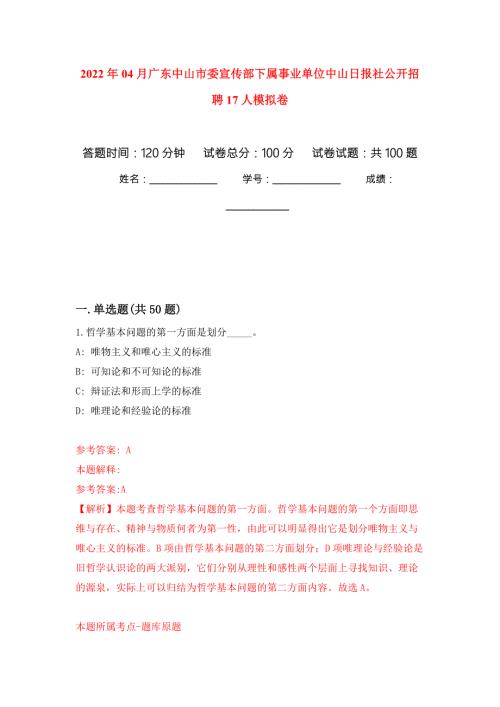 2022年04月广东中山市委宣传部下属事业单位中山日报社公开招聘17人练习题及答案第5版.docx