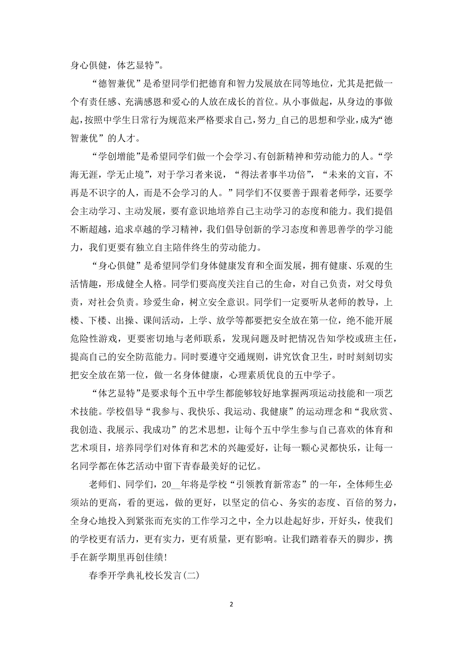 2022春季小学开学典礼校长发言稿5篇.docx_第2页