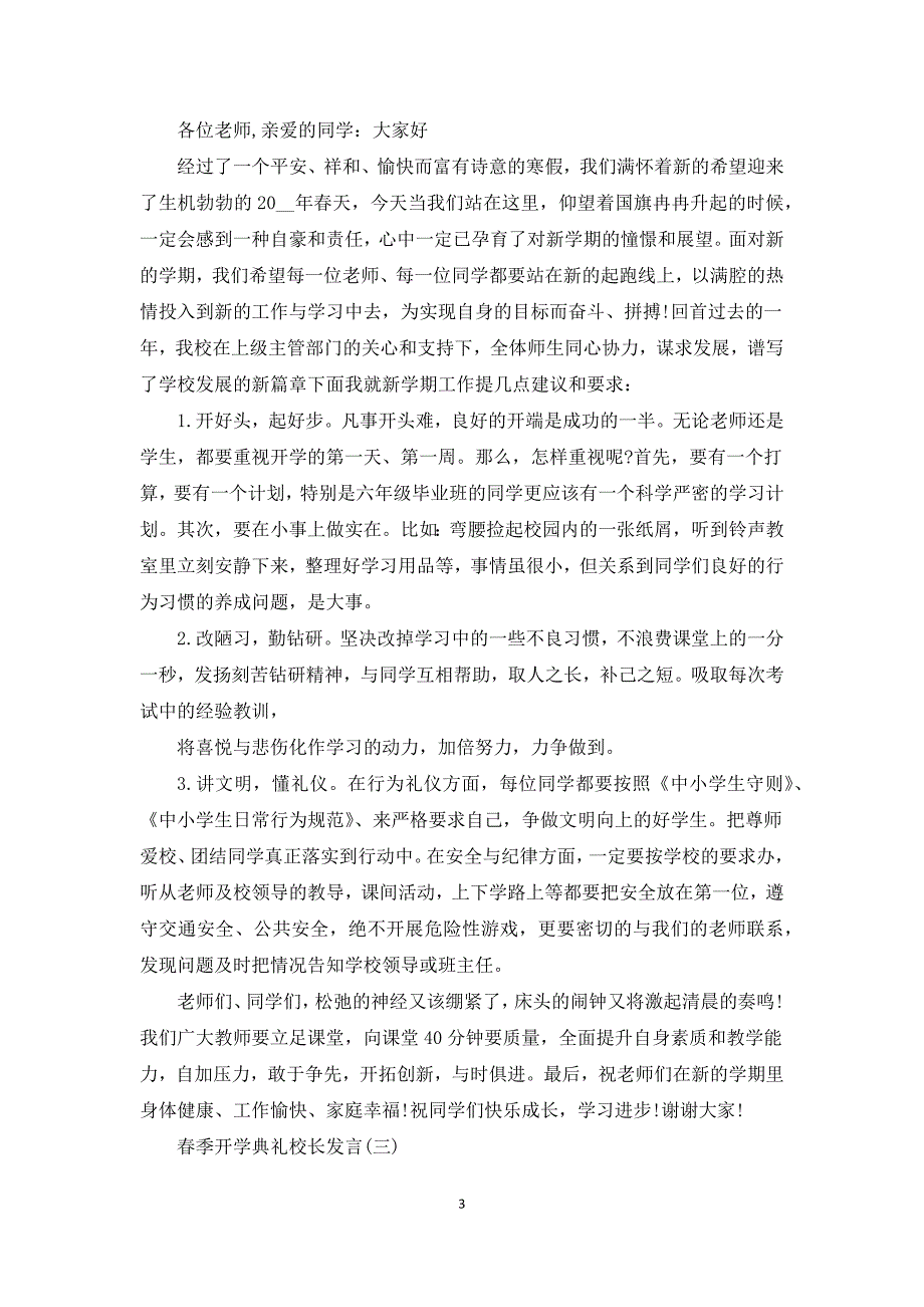 2022春季小学开学典礼校长发言稿5篇.docx_第3页