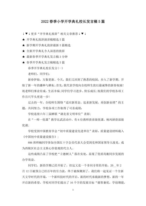 2022春季小学开学典礼校长发言稿5篇.docx