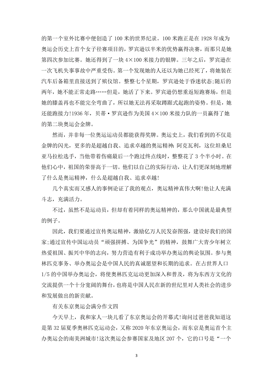 2021有关东京奥运会满分作文5篇.docx_第3页