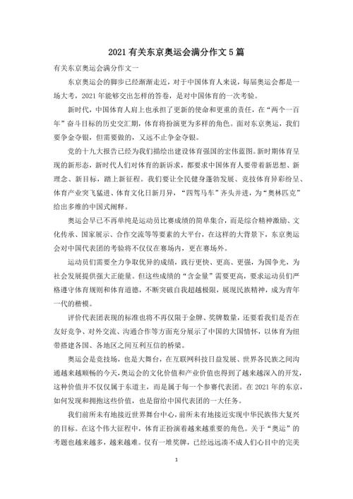 2021有关东京奥运会满分作文5篇.docx