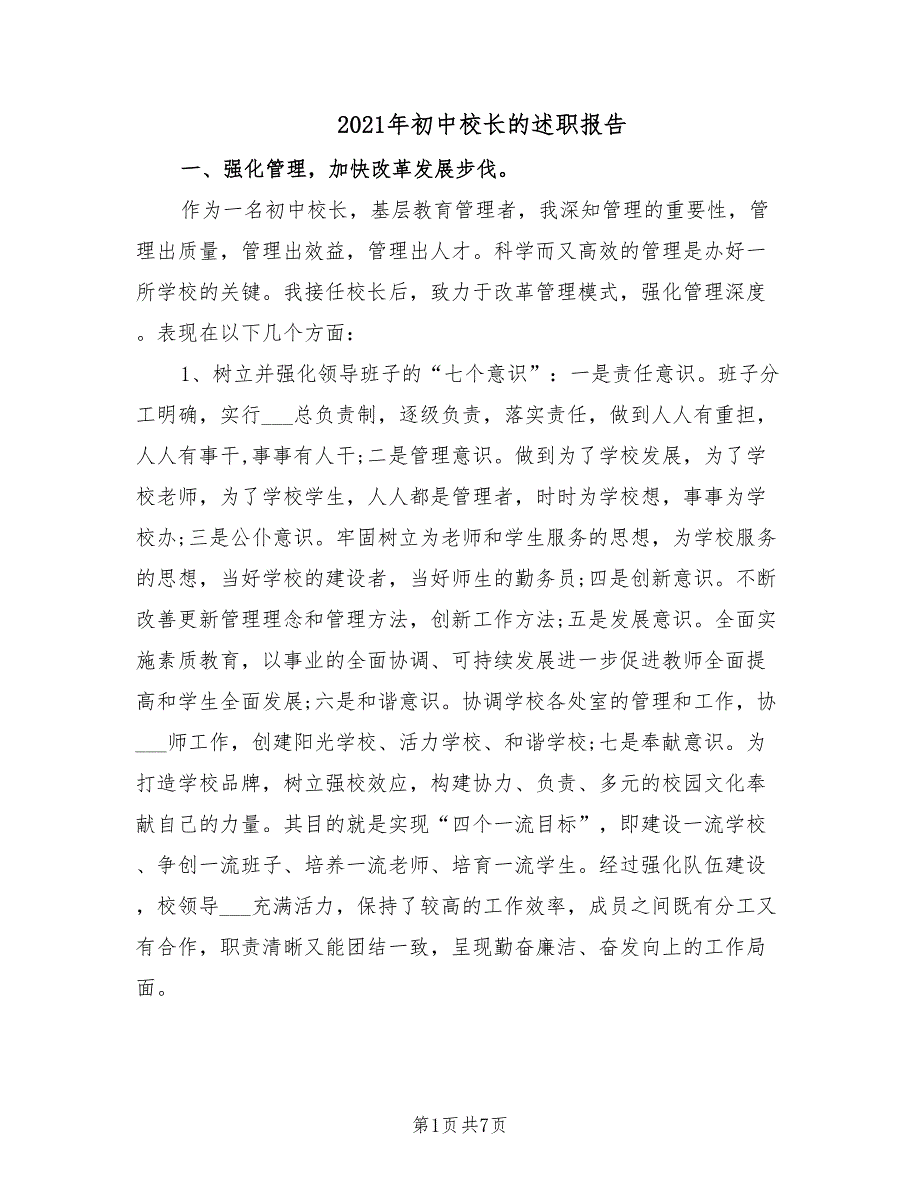 2021年初中校长的述职报告.doc_第1页