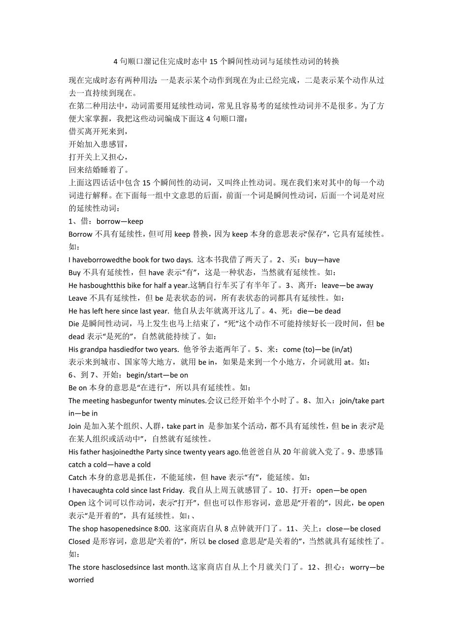 4句顺口溜记住完成时态中15个瞬间性动词与延续性动词的转换.doc_第1页