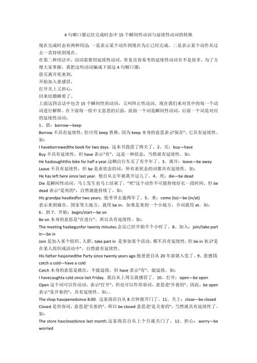 4句顺口溜记住完成时态中15个瞬间性动词与延续性动词的转换.doc