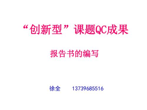 QC创新型课题编写方法.ppt