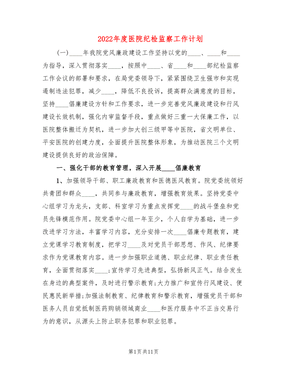 2022年度医院纪检监察工作计划.doc_第1页
