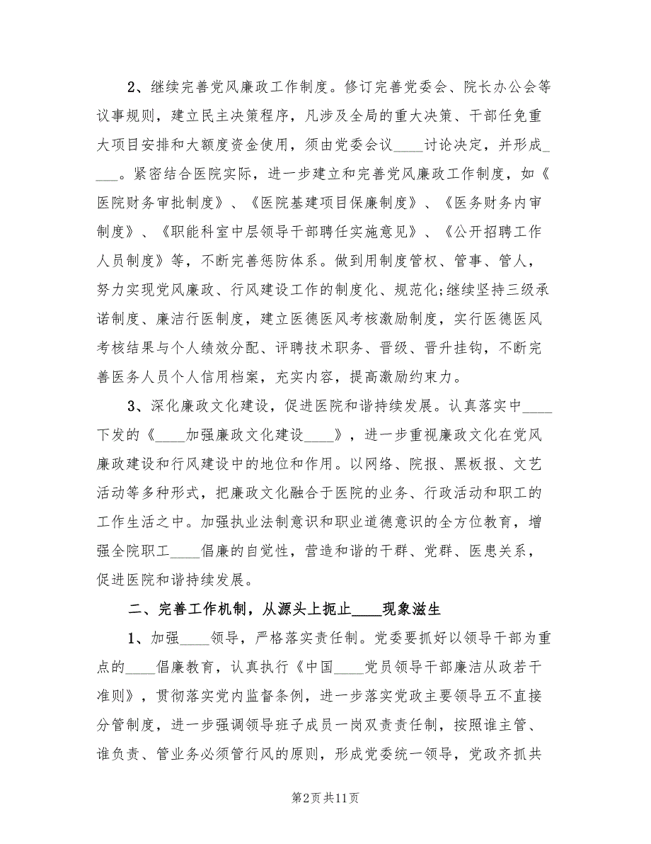 2022年度医院纪检监察工作计划.doc_第2页