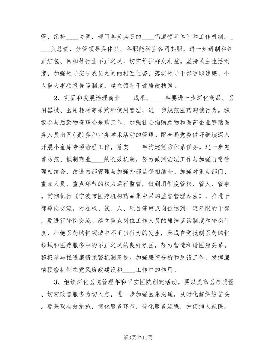 2022年度医院纪检监察工作计划.doc_第3页