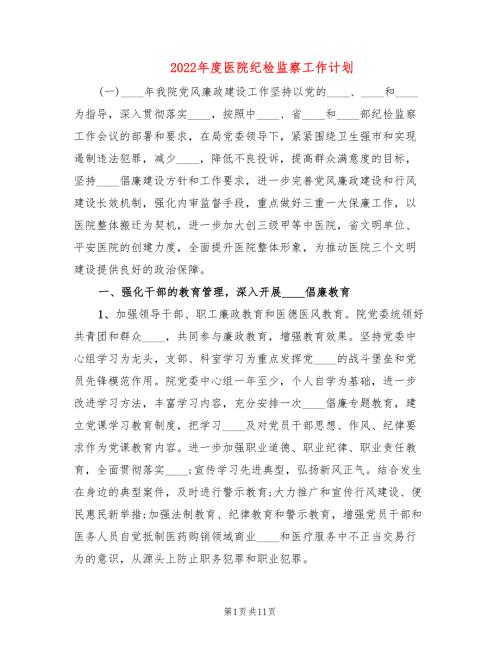 2022年度医院纪检监察工作计划.doc