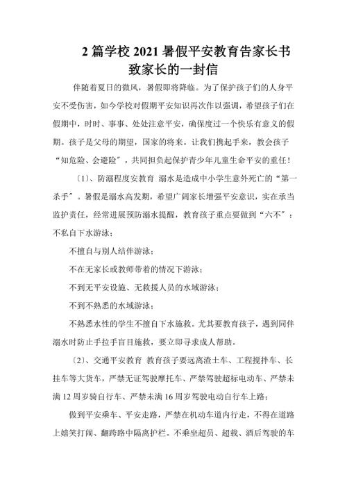 2篇学校2021暑假安全教育告家长书致家长的一封信.doc