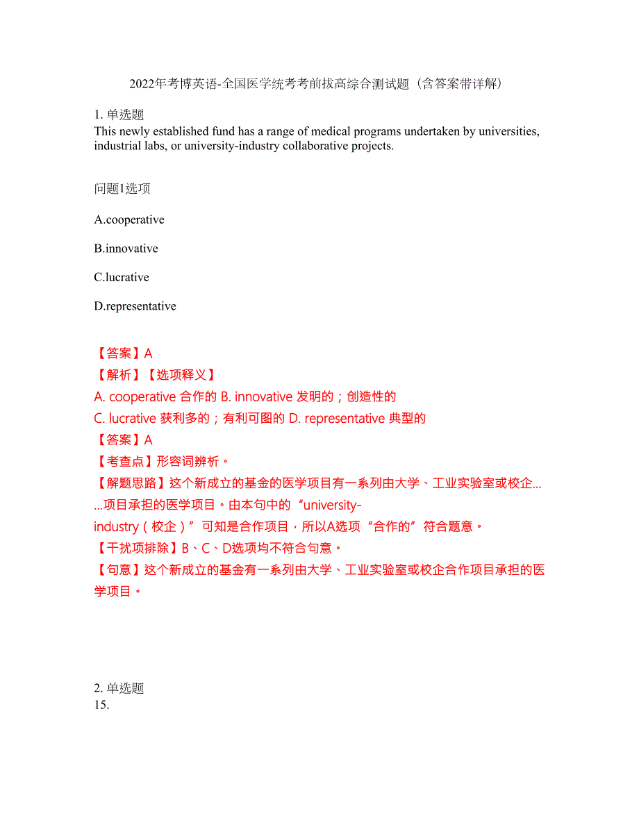 2022年考博英语-全国医学统考考前拔高综合测试题含答案带详解第21期.docx_第1页
