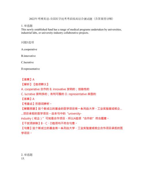 2022年考博英语-全国医学统考考前拔高综合测试题含答案带详解第21期.docx