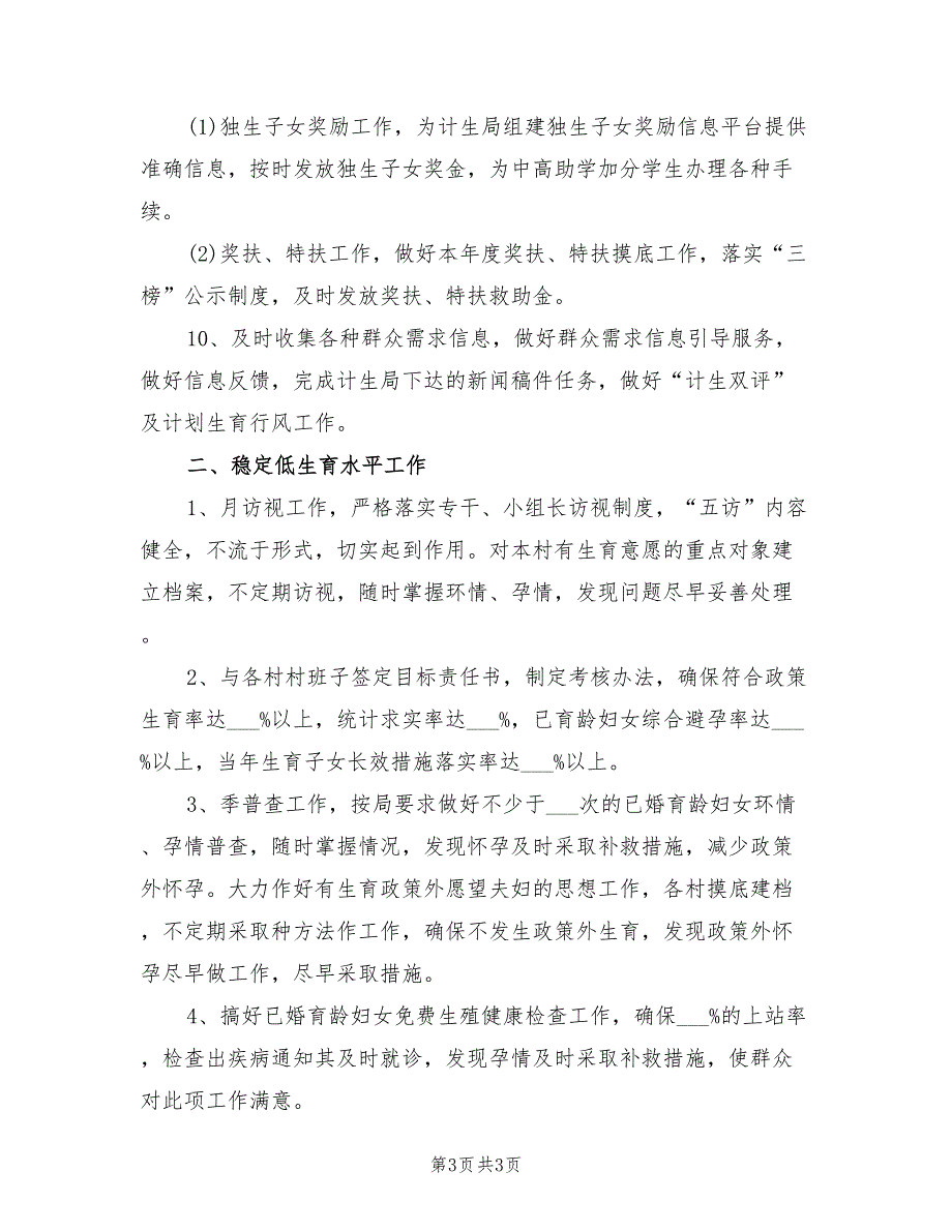 2022年乡镇计划生育工作计划.doc_第3页