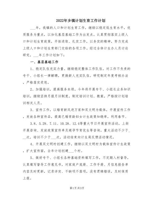 2022年乡镇计划生育工作计划.doc