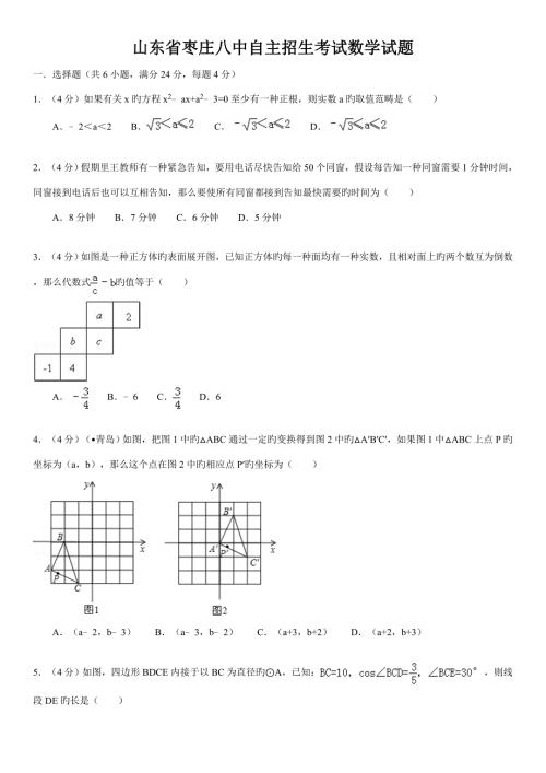 2022山东省枣庄八中自主招生考试数学试题含答案详解.doc