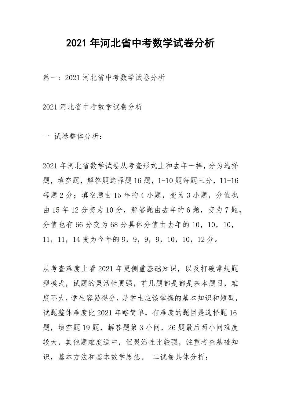 2021年河北省中考数学试卷分析_1.docx_第1页