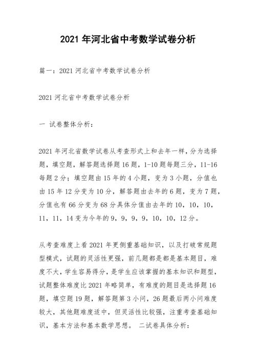 2021年河北省中考数学试卷分析_1.docx