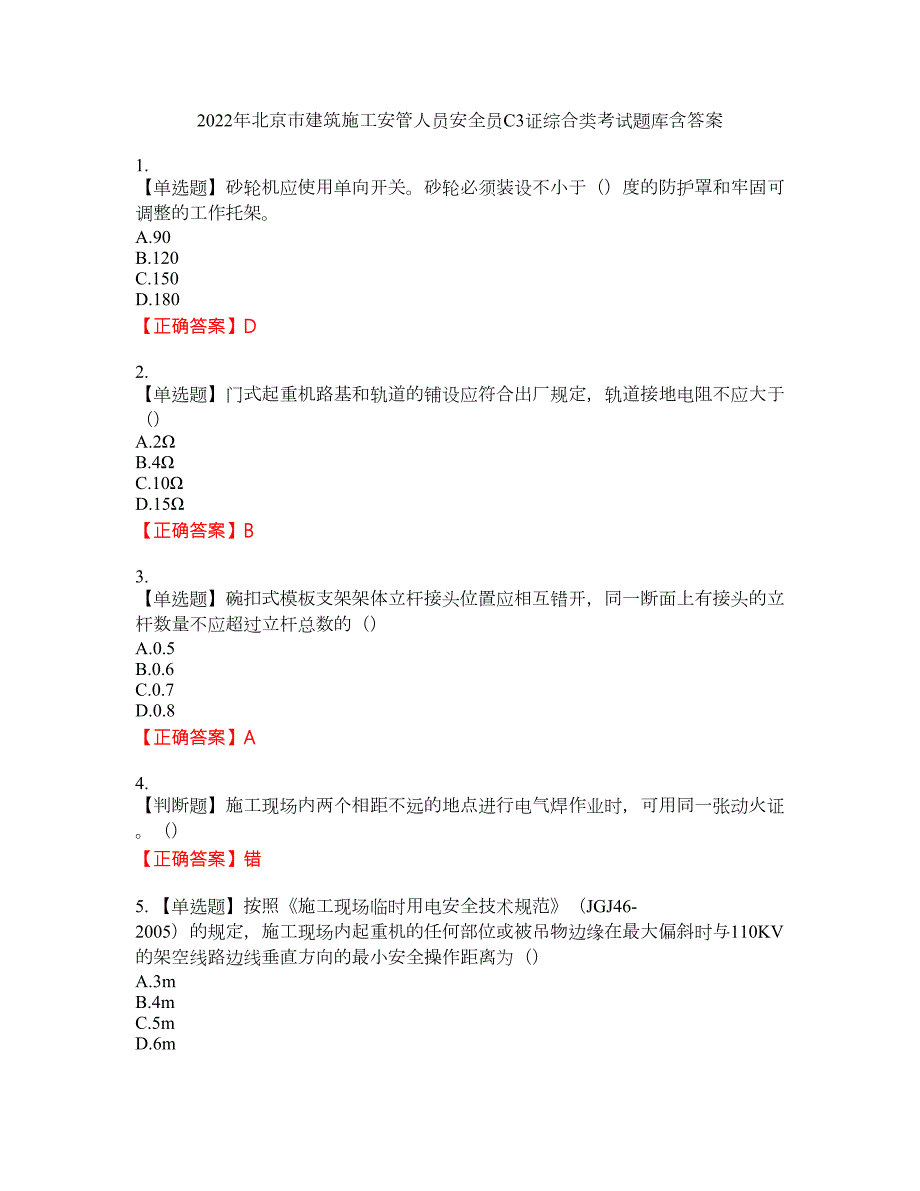 2022年北京市建筑施工安管人员安全员C3证综合类考试题库29含答案.docx_第1页