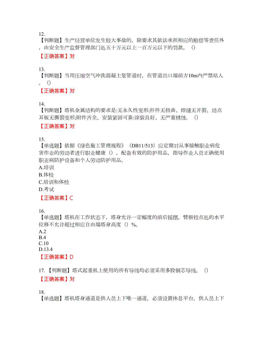2022年北京市建筑施工安管人员安全员C3证综合类考试题库29含答案.docx_第3页