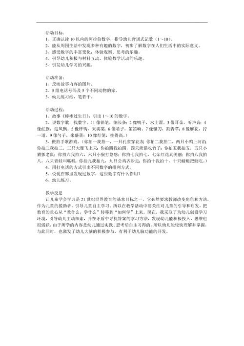 小班数学活动《桃花朵朵开认识数字110》PPT课件教案参考教案.docx