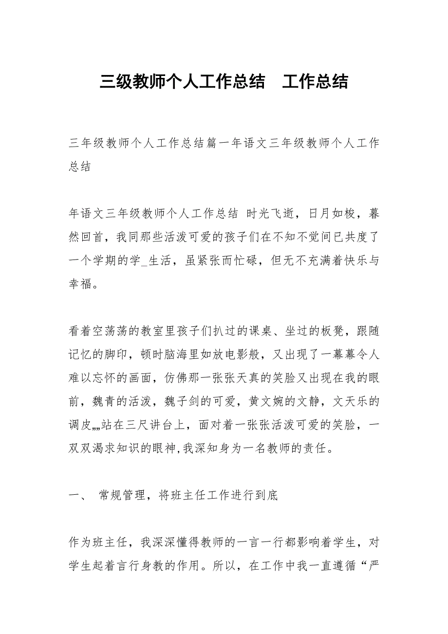 三级教师个人工作总结.docx_第1页