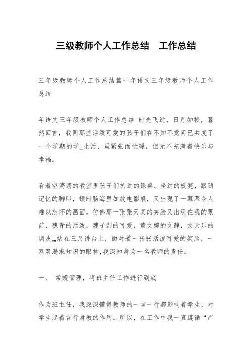 三级教师个人工作总结.docx
