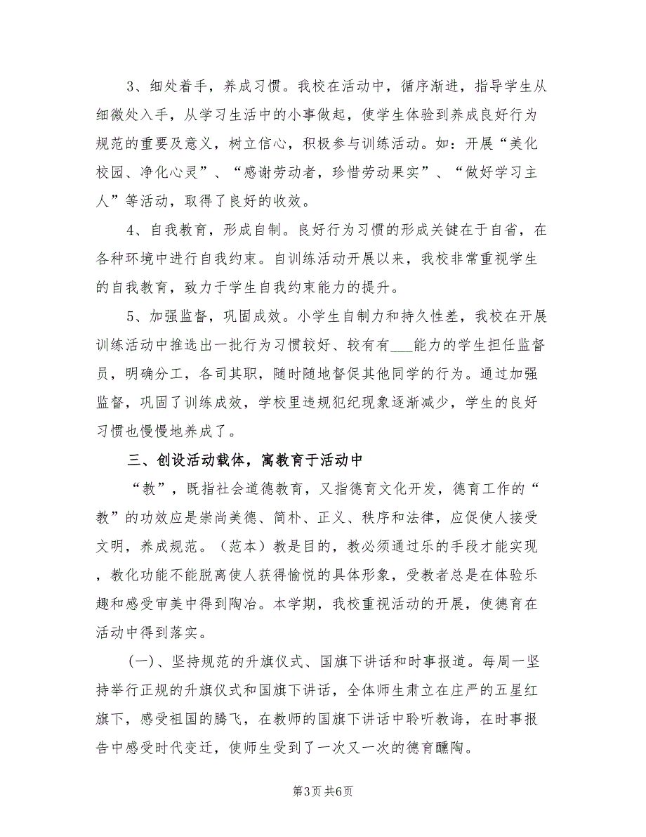 2022年小学德育工作总结范文.doc_第3页