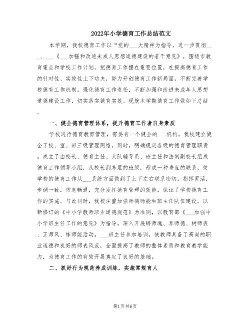 2022年小学德育工作总结范文.doc