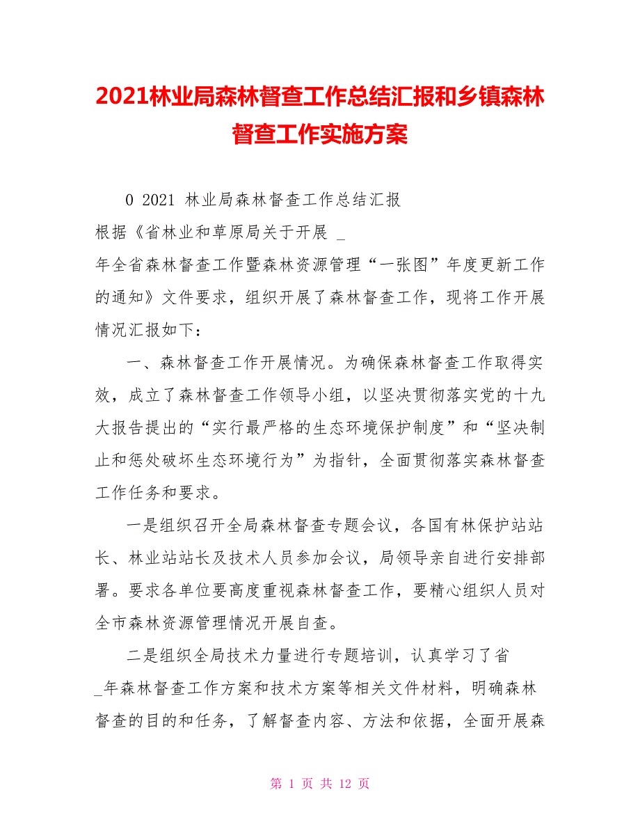 2022林业局森林督查工作总结汇报和乡镇森林督查工作实施方案.doc_第1页