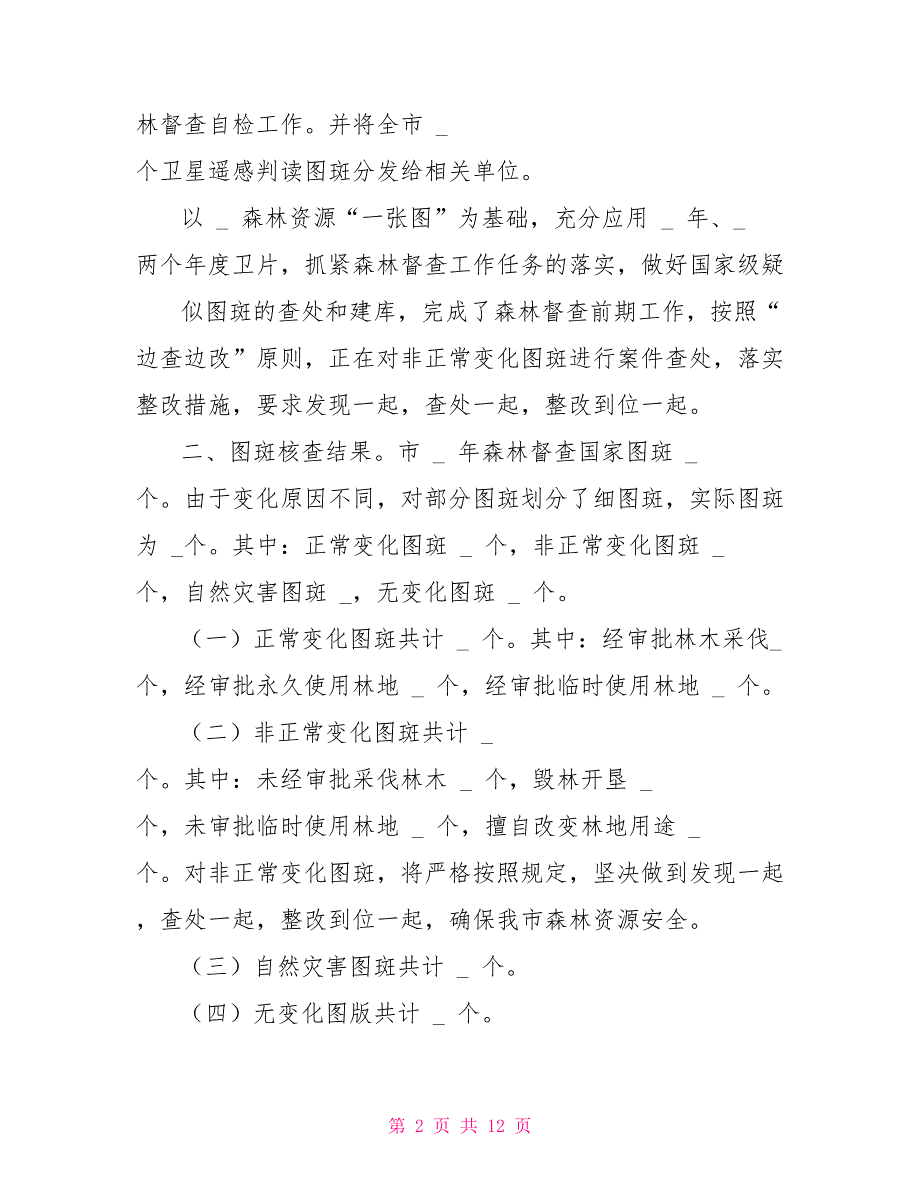 2022林业局森林督查工作总结汇报和乡镇森林督查工作实施方案.doc_第2页