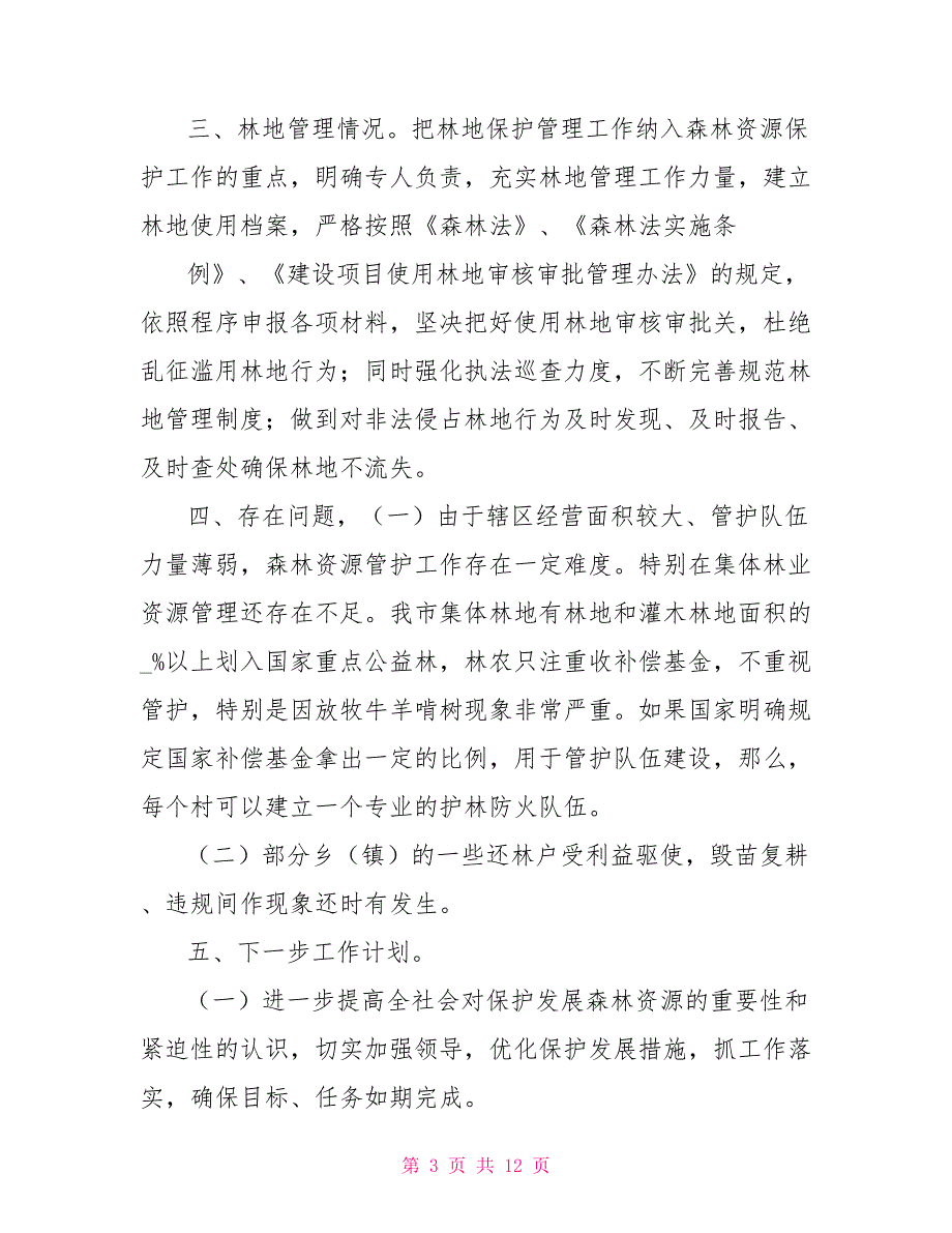 2022林业局森林督查工作总结汇报和乡镇森林督查工作实施方案.doc_第3页