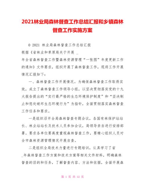 2022林业局森林督查工作总结汇报和乡镇森林督查工作实施方案.doc