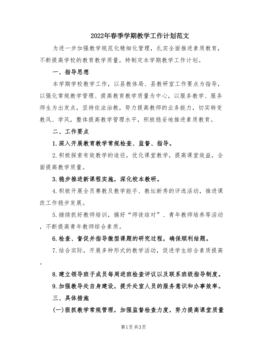 2022年春季学期教学工作计划范文.doc_第1页